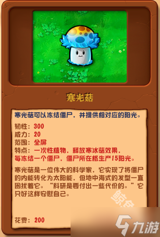 植物大戰(zhàn)僵尸雜交版寒光菇詳情 植物大戰(zhàn)僵尸雜交版寒光菇圖鑒
