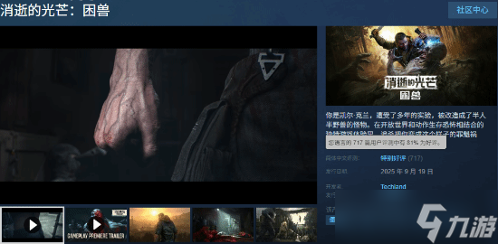 消逝的光芒 困獸上線Steam，峰值近10萬玩家涌入