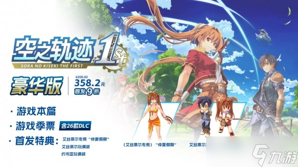 《空之轨迹 the 1st》豪华版介绍