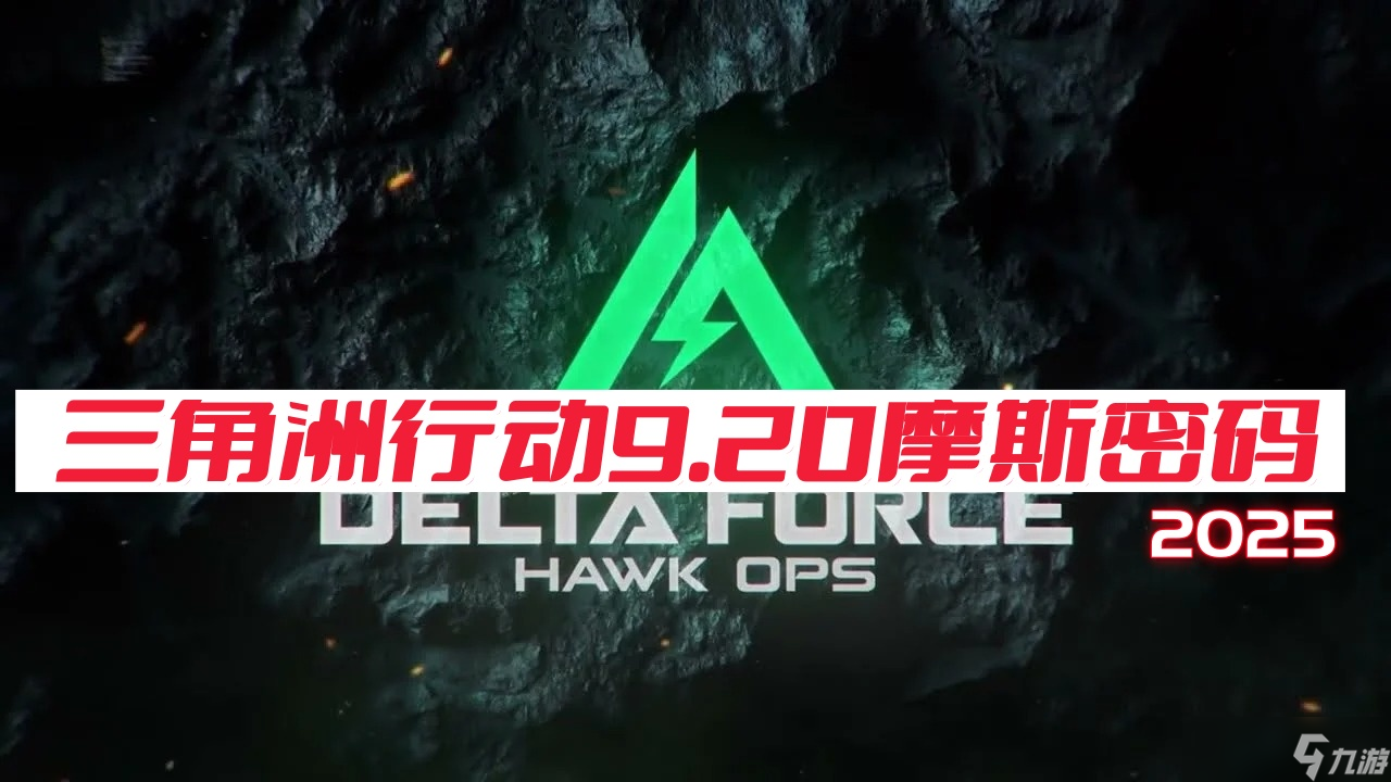 三角洲行动9月20日摩斯密码2025-三角洲行动每日密码