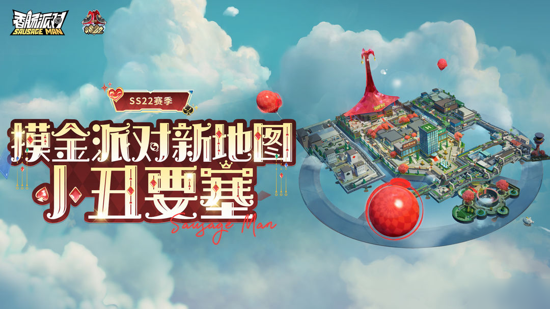 【SS22爆料】摸金派对全新地图「小丑要塞」登场,敌后行动进行中