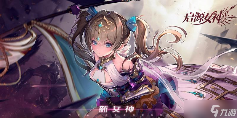 《啟源女神》最新SSR排行榜 SSR英雄節(jié)奏榜揭曉
