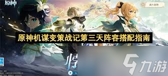原神机谋变策战记第三天如何搭配阵容