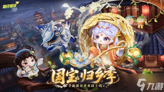 《蛋仔派对》“国宝归乡季”派对季重磅开启！盲盒外观、活动攻略、主题关卡正式揭晓