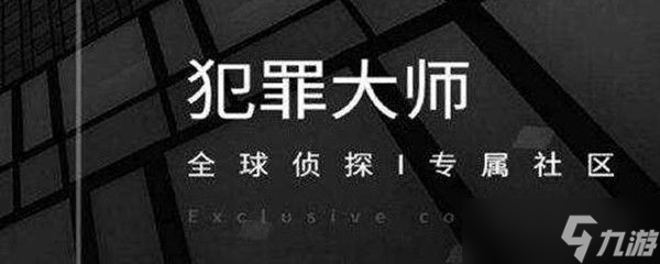 犯罪大师每日挑战4.8答案全解析 破解谜题的思路与技巧