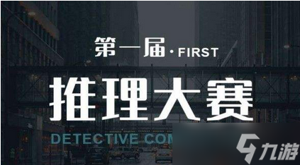 犯罪大师推理大赛第三关答案详解与真凶揭晓