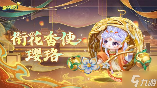 《蛋仔派对》“国宝归乡季”派对季重磅开启！盲盒外观、活动攻略、主题关卡正式揭晓