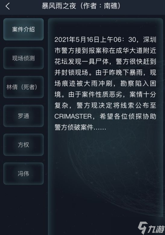 犯罪大師暴風雨之夜答案全解析 兇手與關鍵線索深度剖析