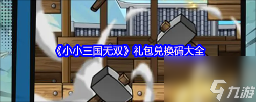 小小三国无双礼包码有哪些 小小三国无双礼包兑换码大全2025