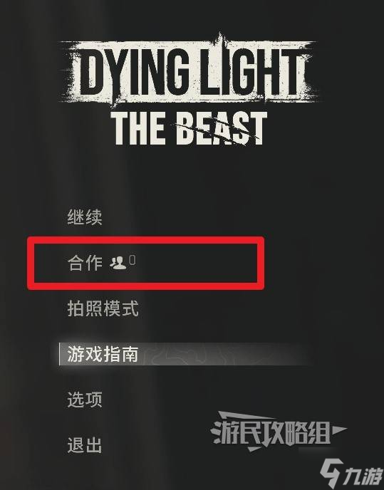《消逝的光芒困兽》联机解锁方法 怎么多人联机