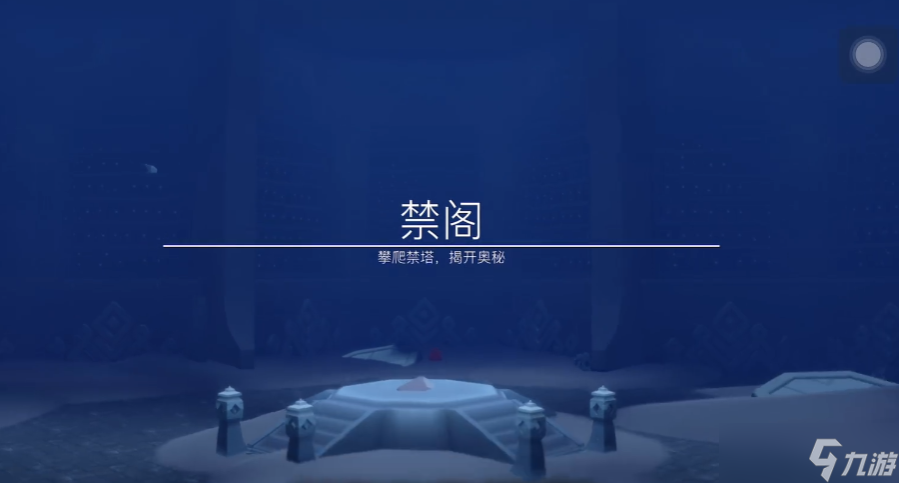 光遇的禁阁怎么开