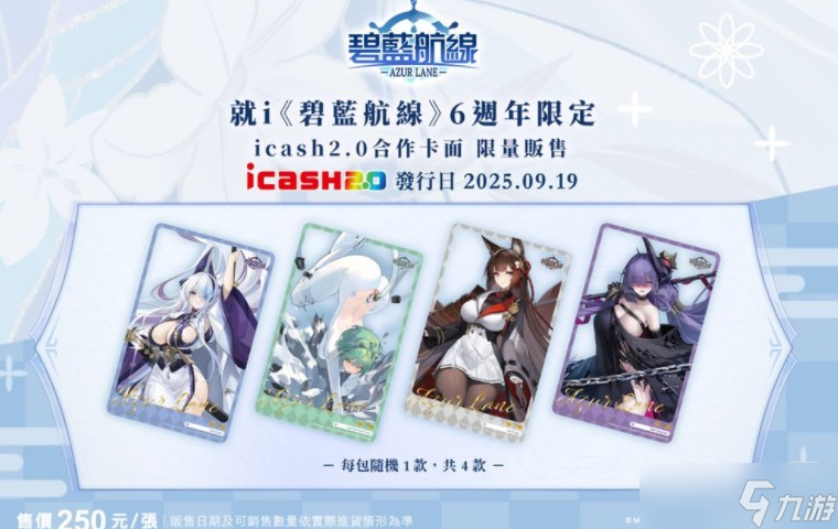 《碧蓝航线》公布六周年全新游戏活动详情 四大主题企划将陆续登场