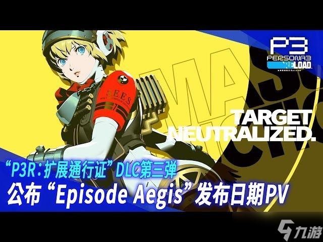 《P3R》第三彈DLC9月10日上線，全新PV公布 