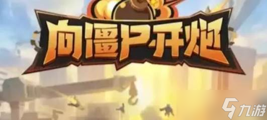 《向僵尸开炮》平民玩家快速成型