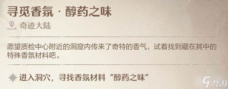《无限暖暖》寻觅香氛醇药之味