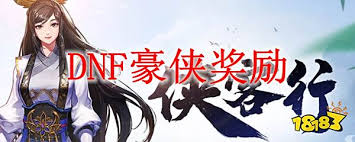 DNF怎么成为豪侠