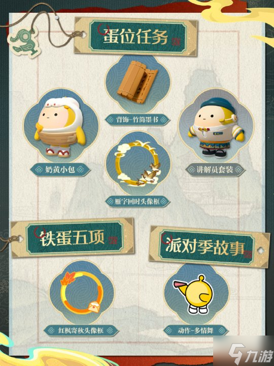 《蛋仔派对》“国宝归乡季”派对季重磅开启！盲盒外观、活动攻略、主题关卡正式揭晓