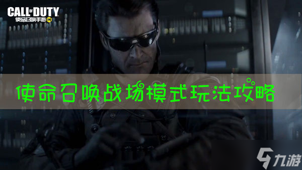 使命召唤战场模式怎么玩