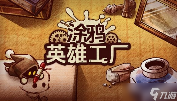 工厂建造塔防Roguelite《涂鸦英雄工厂》 正式版上线