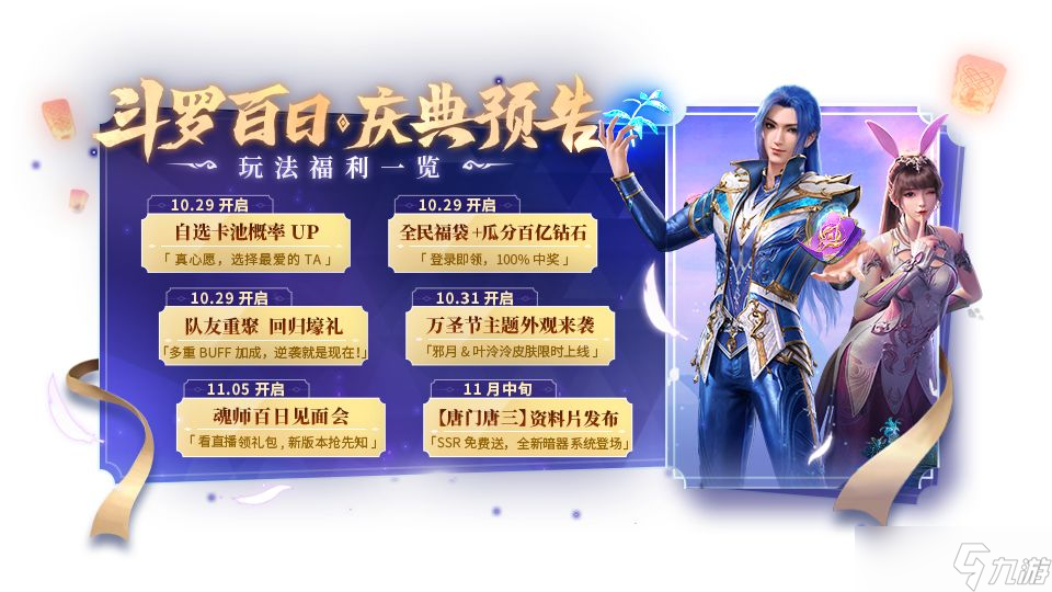 斗罗大陆魂师对决百日庆典攻略