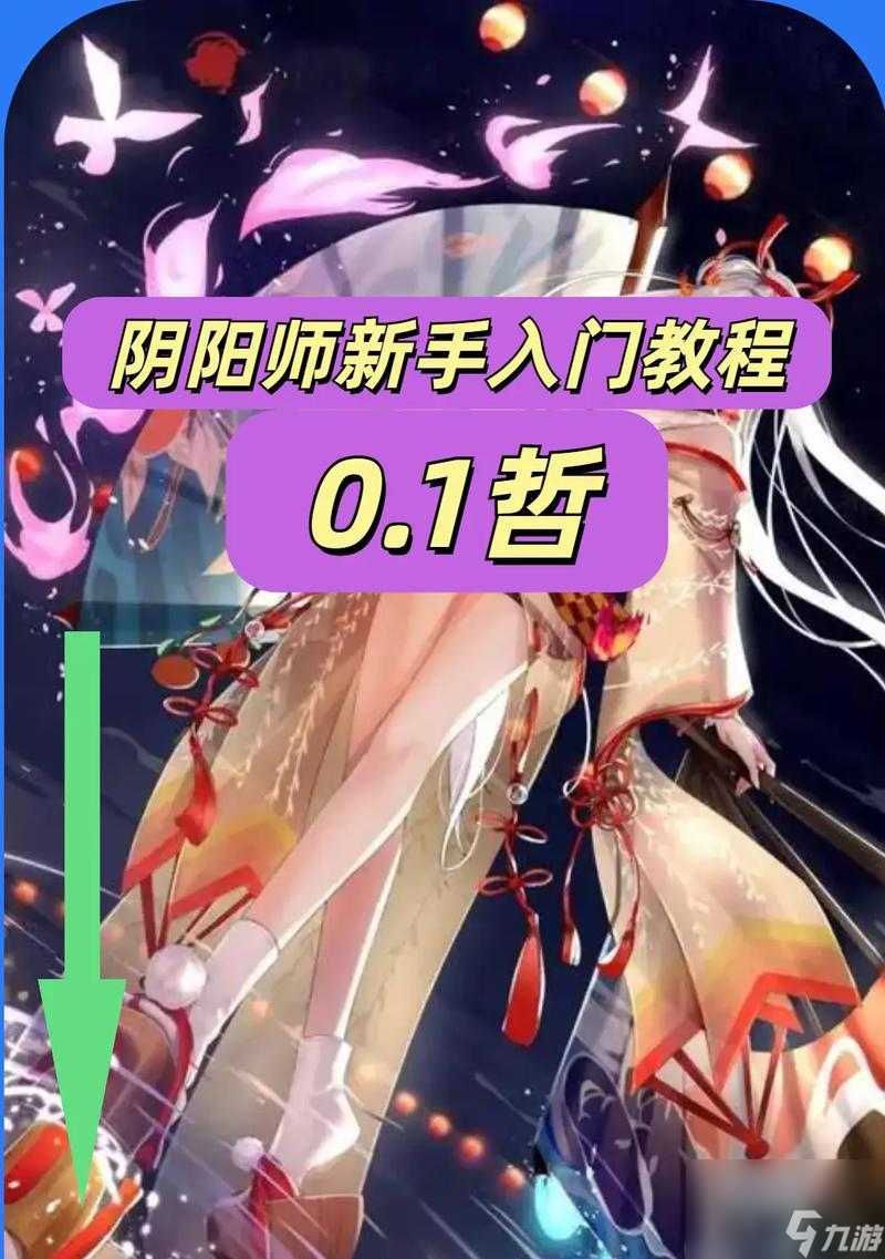 新手如何开始玩阴阳师？