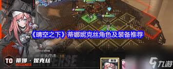 晴空之下蒂娜妮克絲適合用什么裝備