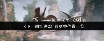 下一站江湖2百草香位置在哪