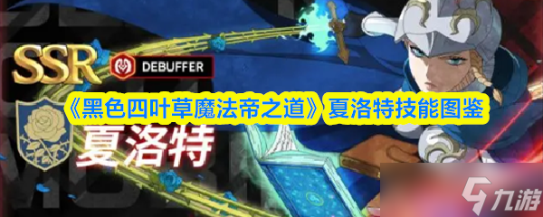 《黑色四叶草魔法帝之道》夏洛特技能图鉴