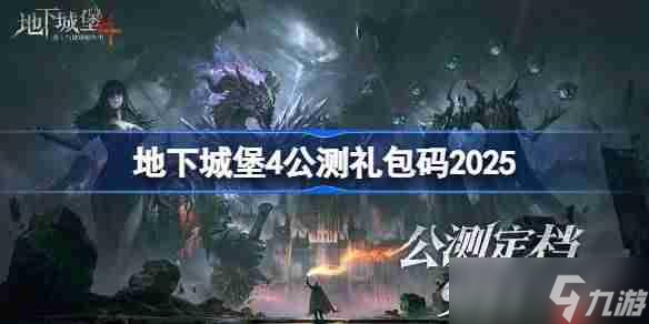 地下城堡4公测兑换码大全-地下城堡4公测兑换码最新2025