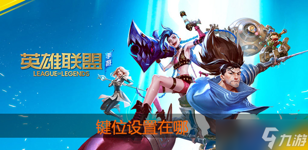 <a id='link_pop' class='keyword-tag' href='https://www.9game.cn/lolsy/'>英雄联盟手游</a>怎么设置按键位置