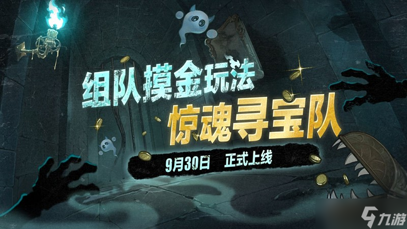 蛋仔派对组队惊魂寻宝队怎么玩