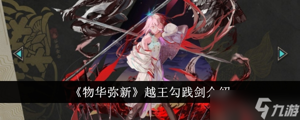 物华弥新越王勾践剑到底有多强