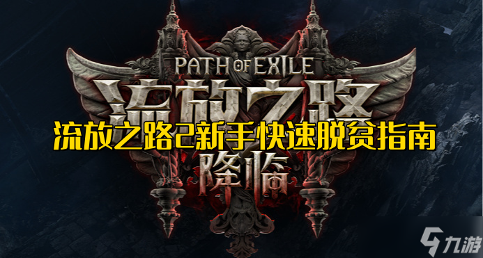 流放之路2新手快速脱贫指南-流放之路2新手怎么赚第一桶金币