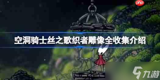 空洞骑士丝之歌织者雕像怎么收集-空洞骑士丝之歌织者雕像全收集介绍