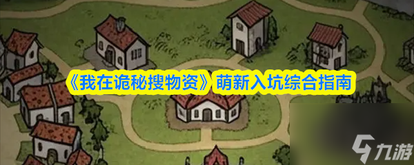 我在诡秘搜物资萌新入坑综合指南