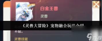 灵兽大冒险宠物融合玩法是什么