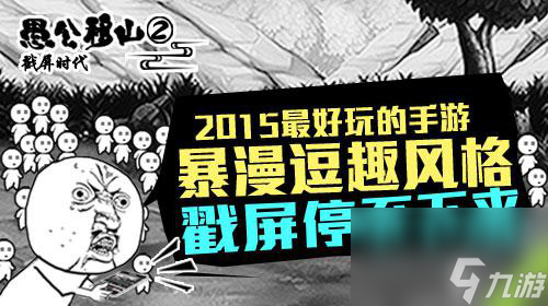 愚公移山2加强版到来子子孙孙无穷无尽