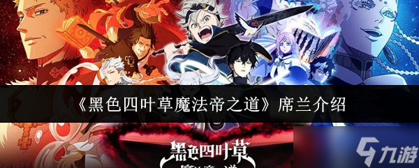 《黑色四叶草魔法帝之道》席兰介绍