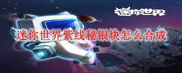 迷你世界秘银丝网怎么合成
