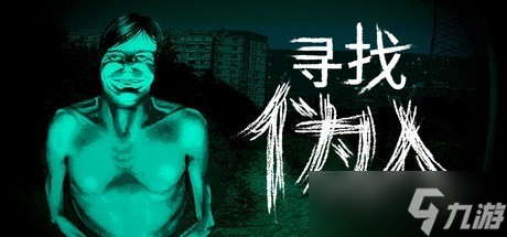 尋找偽人1.1.13更新上線，支持中文獲好評