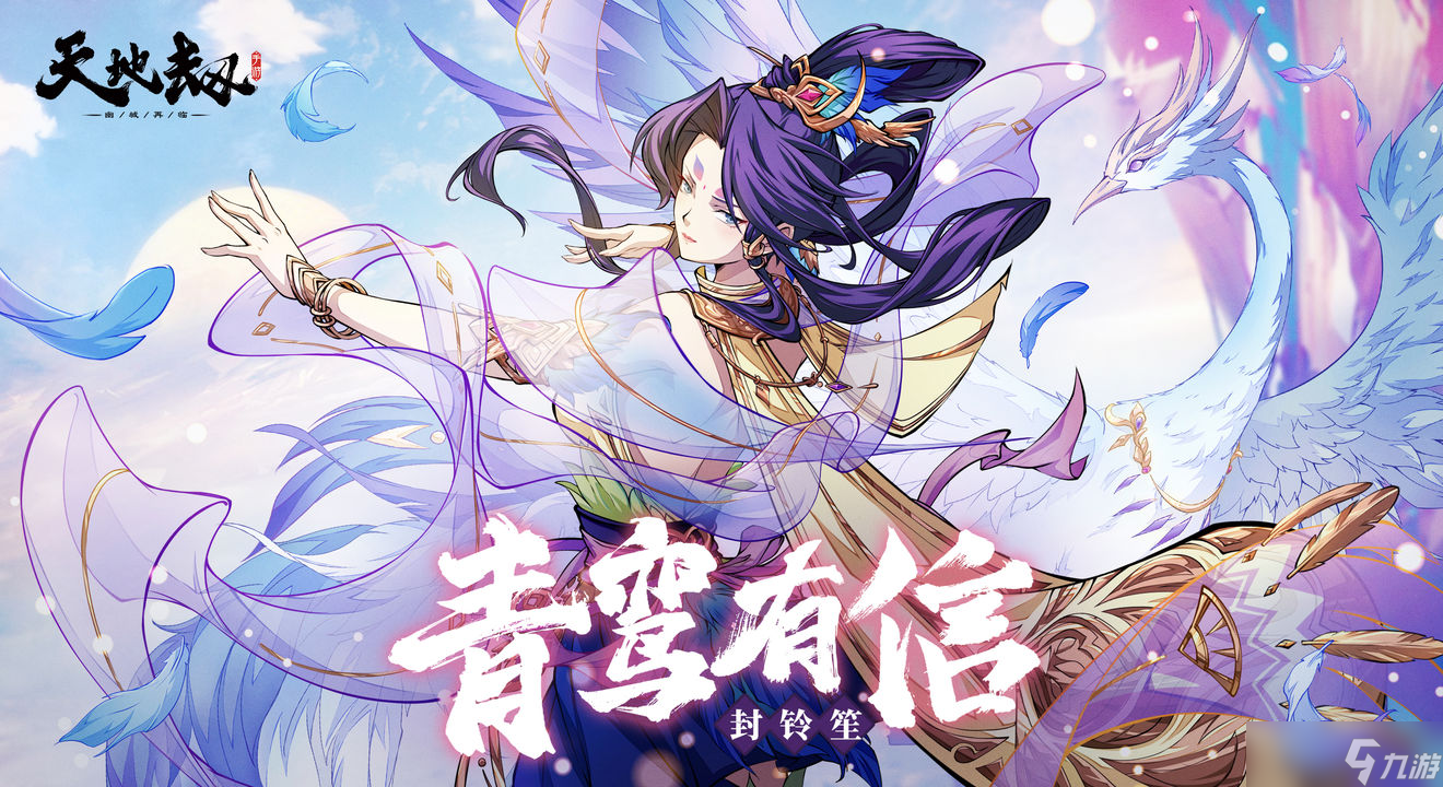 幽城重臨,封鈴笙青鸞傳信評測解讀