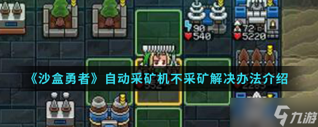 沙盒勇者采矿机未启动采矿处理攻略