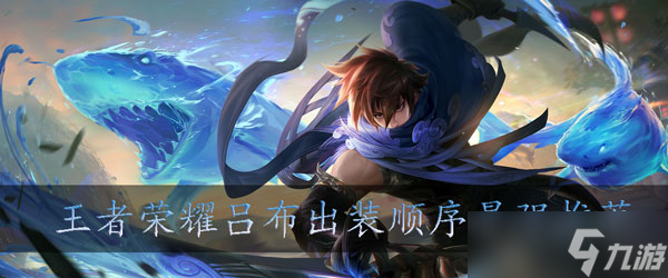 <a id='link_pop' class='keyword-tag' href='https://www.9game.cn/wzry/'>王者荣耀</a>吕布怎么玩
