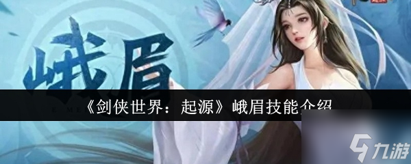 剑侠世界起源峨眉技能怎么样 剑侠世界起源峨眉技能介绍