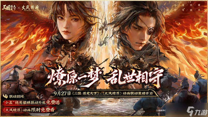 上线送貂蝉联动皮肤！吴镇宇邀你共赴《三谋》9月27日新服
