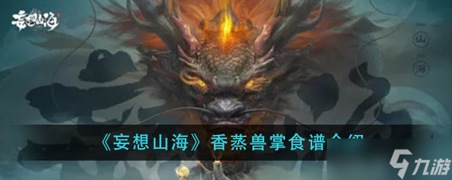 山海香蒸兽掌制作教程