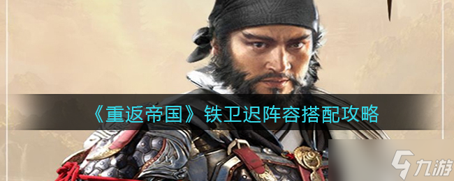帝国铁卫迟阵容搭配攻略