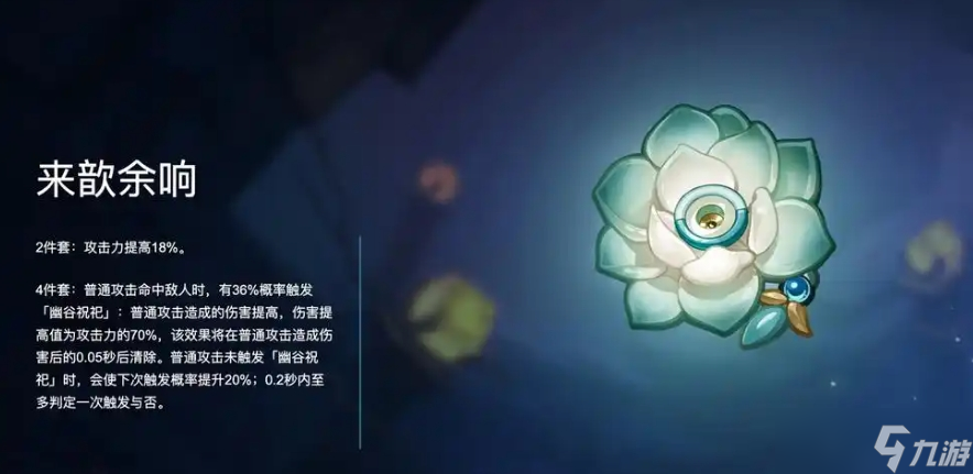 原神来歆余响套装怎么样