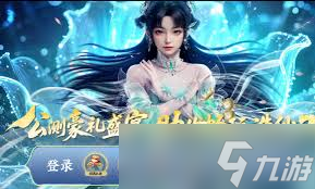 誅仙2手游公測(cè)時(shí)間是什么時(shí)候截圖