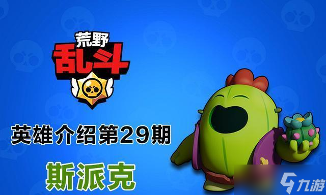 荒野乱斗斯派克英雄攻略-成为巨星（教你如何使用斯派克战胜敌人）